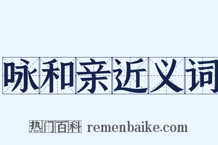 咏和亲近义词是什么意思的图片